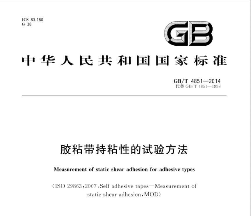 GB/T 4851-2014《胶粘带持粘性的试验方法》标准全面解读(图1)