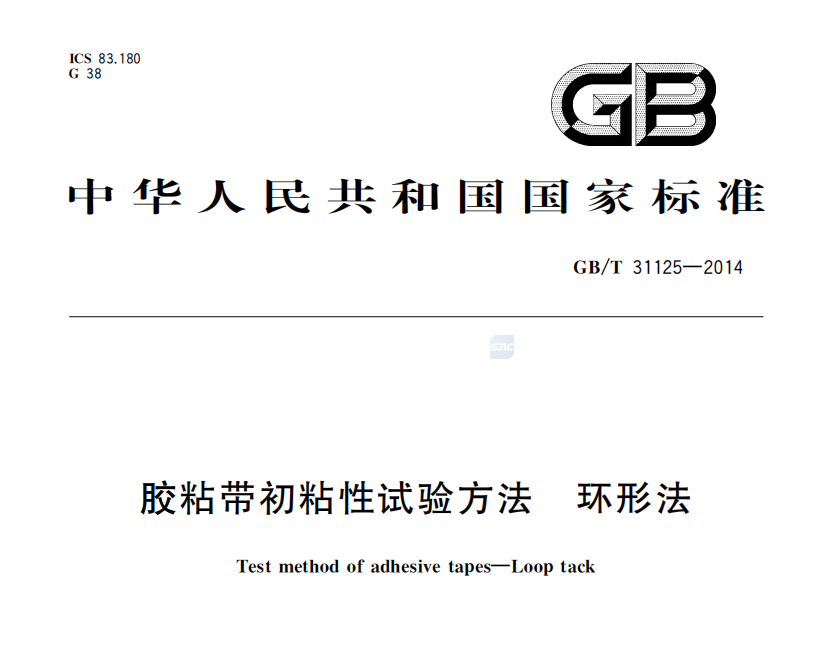 GB/T31125—2014《胶粘带初粘性试验方法 环形法》标准解读(图1)