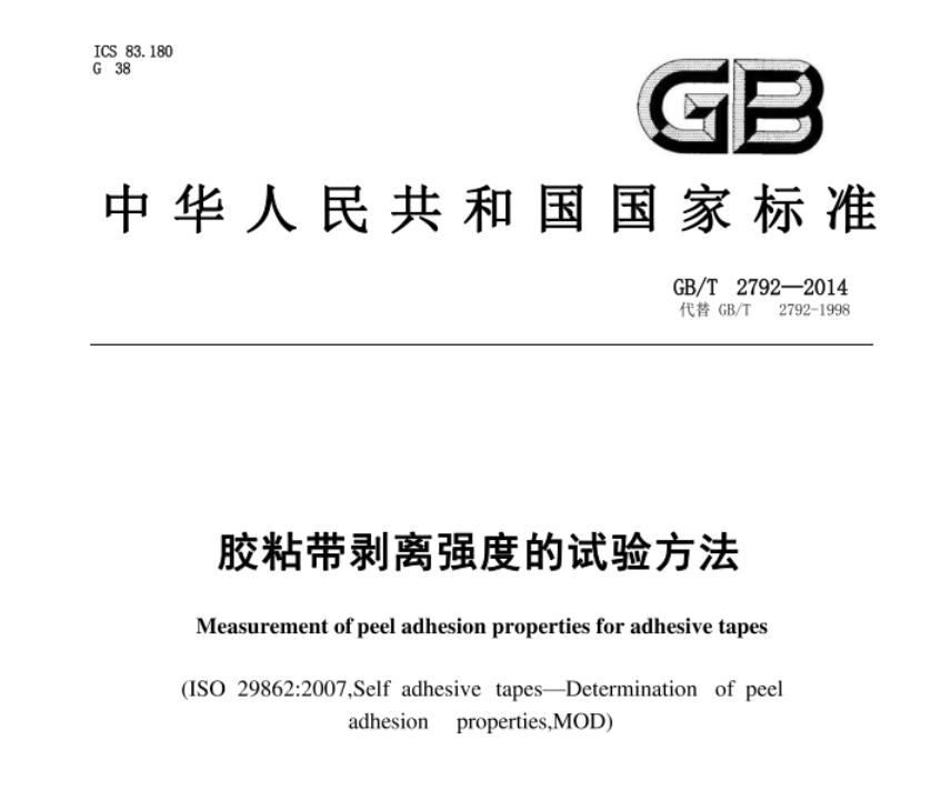 GB/T 2792-2014《胶粘带剥离强度的试验方法》技术标准深度解读(图1)