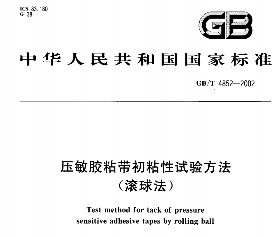 GB/T 4852-2002《压敏胶粘带初粘性试验方法（滚球法）》标准全面解读(图1)