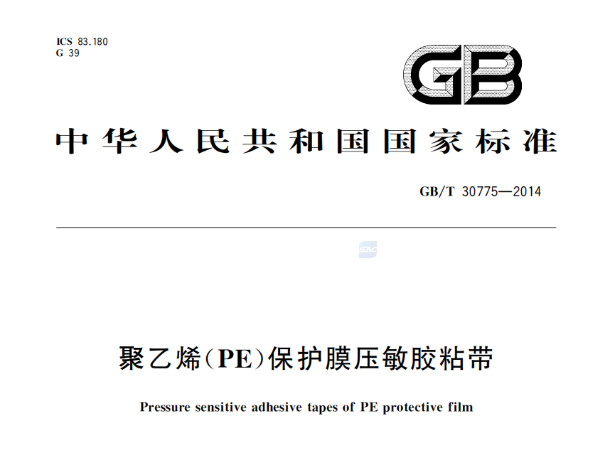 GB/T30775-2014 聚乙烯保护膜压敏胶粘带技术标准深度解读(图1)