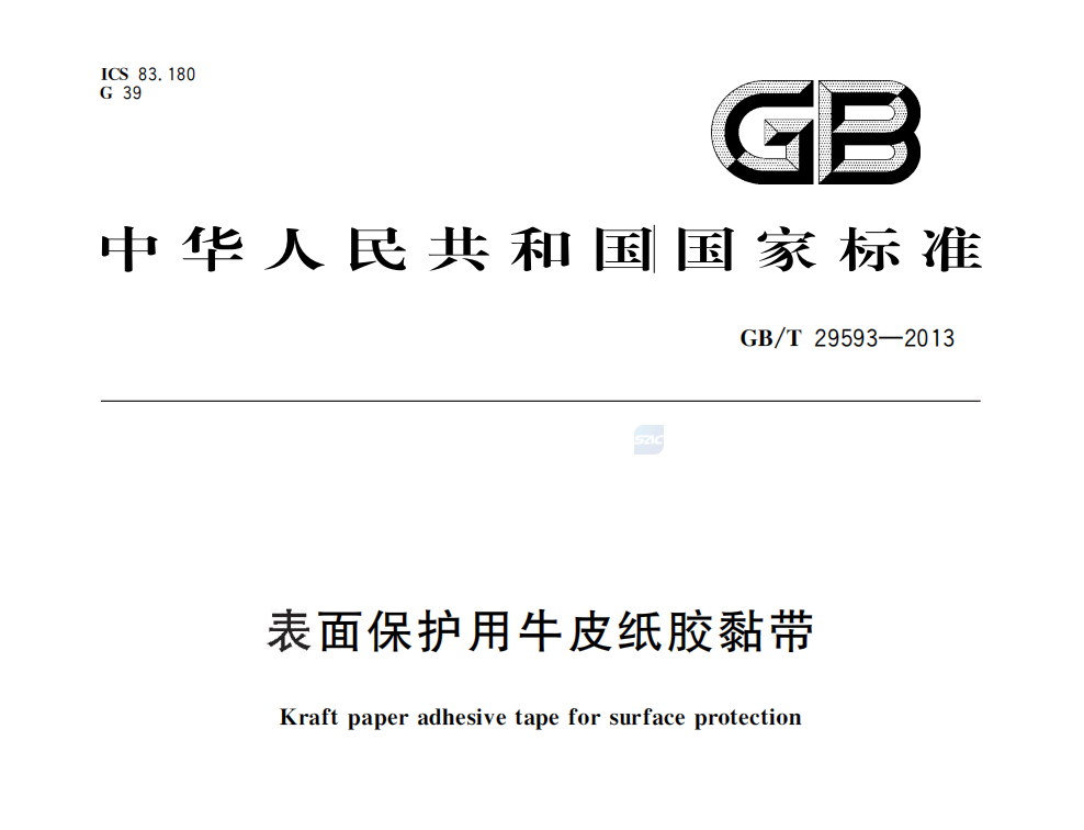 GB/T29593—2013《表面保护用牛皮纸胶黏带》标准解读(图1)