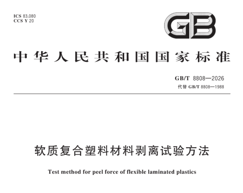 GB/T 8808软质复合塑料膜剥离检测步骤详解(图1)