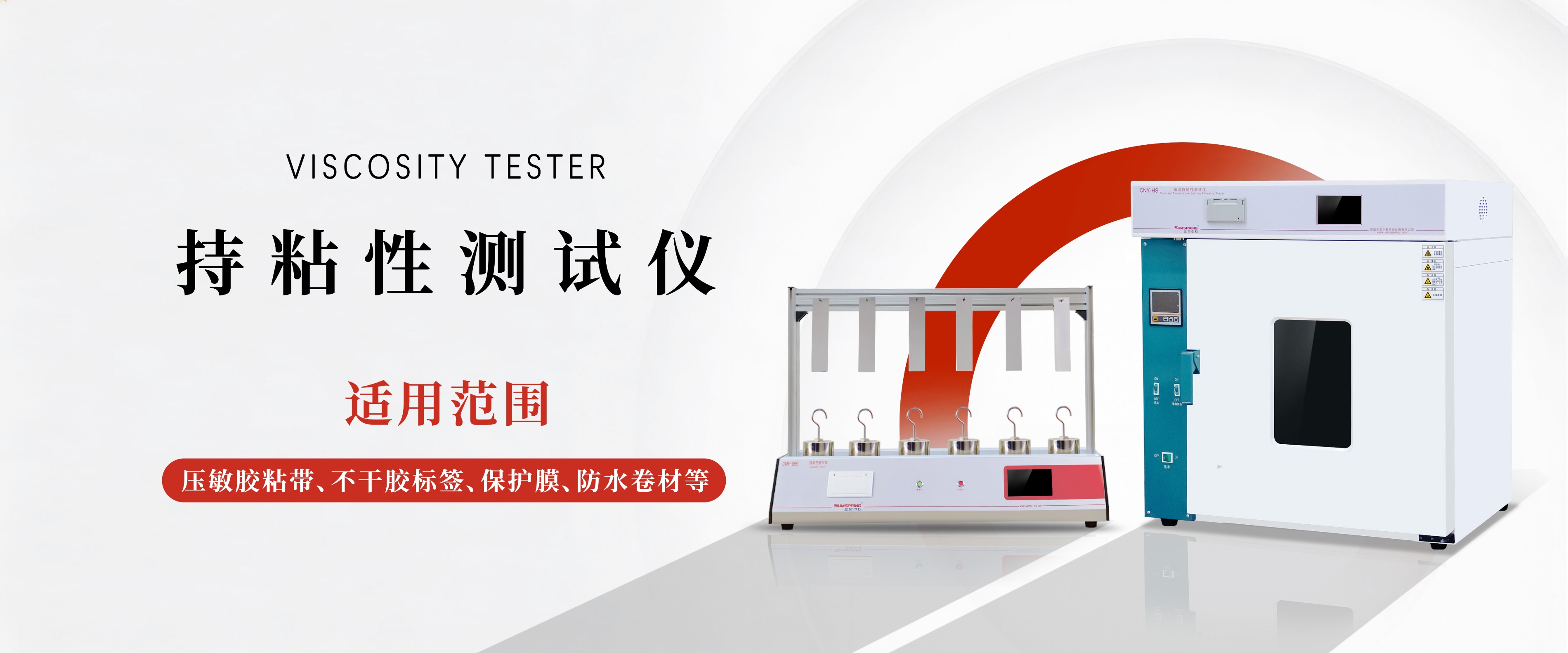 持粘性测试仪