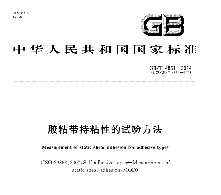 GB/T 4851-2014 胶带保持力测试仪 压敏胶粘带持粘性国标检测设备(图1) GB/T 4851-2014 胶带保持力测试仪 压敏胶粘带持粘性国标检测设备(图1)
