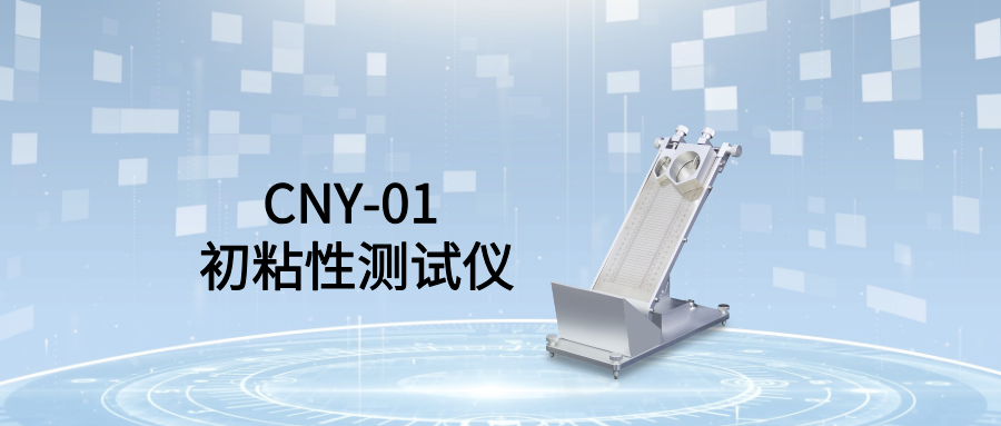保护膜初粘性测试仪(图1)