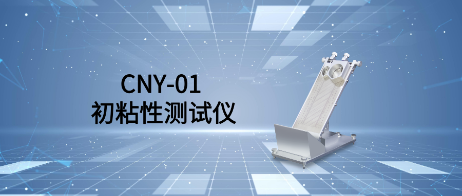 胶带初粘性测试仪(图1)