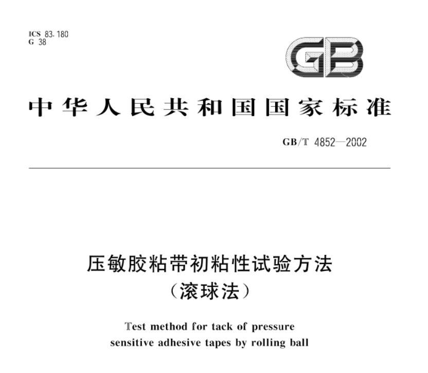 GB/T 4852 压敏胶带初粘性检测国标要求与试验流程(图1) GB/T 4852 压敏胶带初粘性检测国标要求与试验流程(图1)