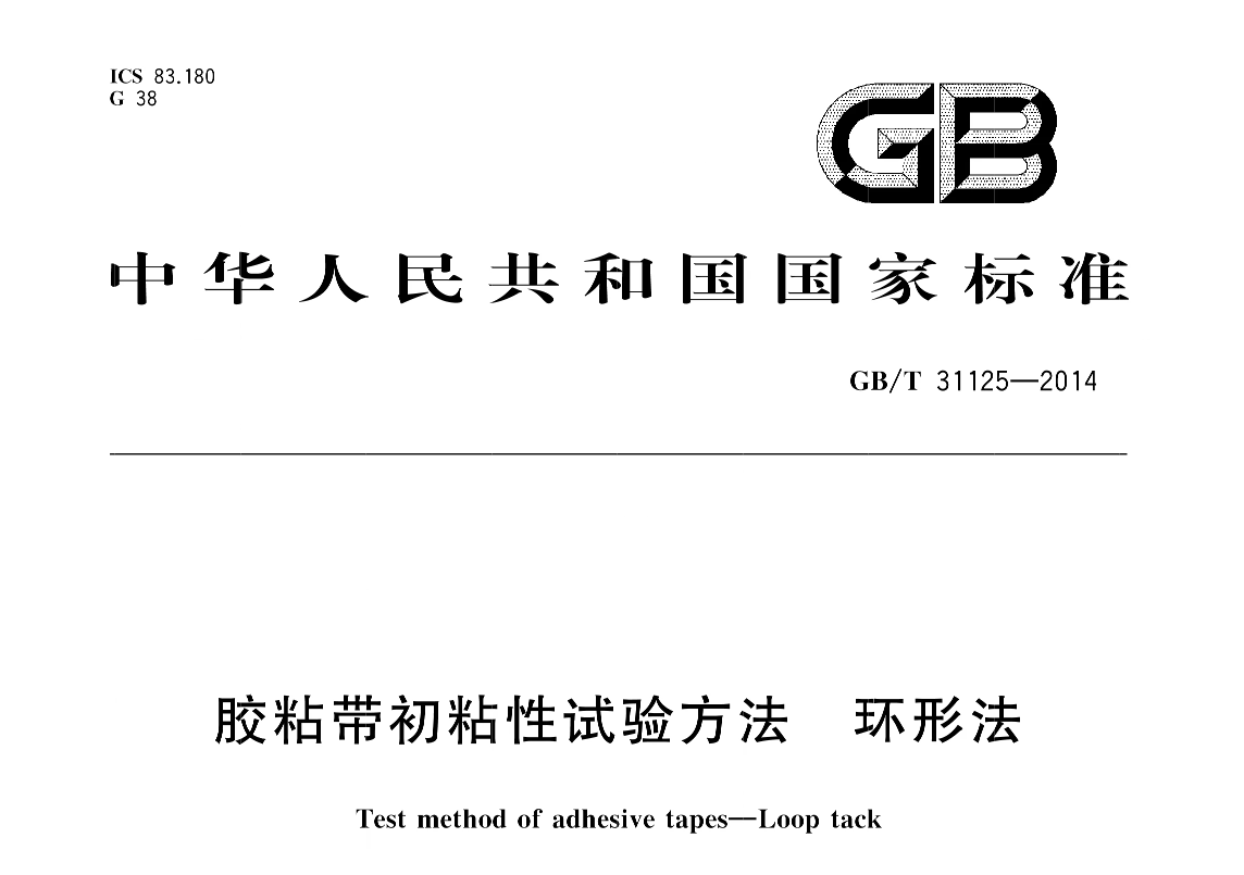 薄膜胶带环形初粘性能检测标准要点与实操规范(图2) 薄膜胶带环形初粘性能检测标准要点与实操规范(图2)