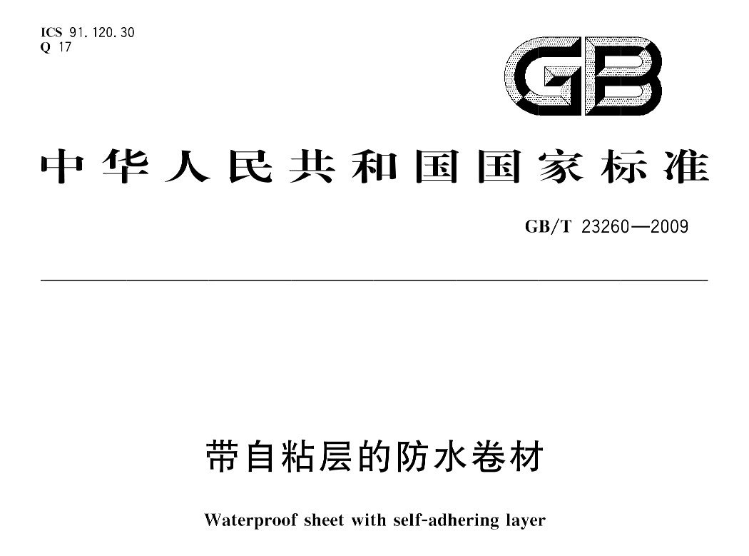 GB/T23260防水卷材持粘性检测要求(图2)
